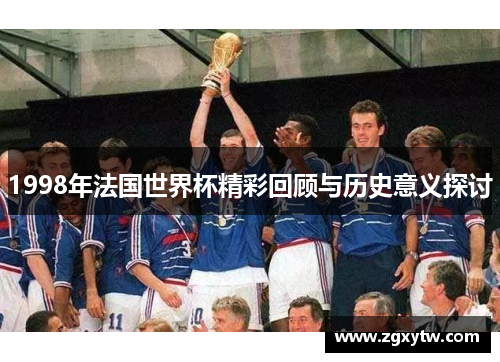1998年法国世界杯精彩回顾与历史意义探讨