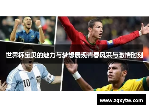 世界杯宝贝的魅力与梦想展现青春风采与激情时刻