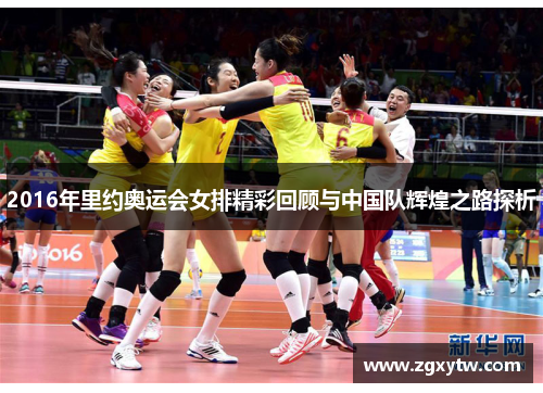 2016年里约奥运会女排精彩回顾与中国队辉煌之路探析