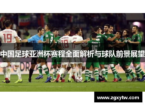 中国足球亚洲杯赛程全面解析与球队前景展望