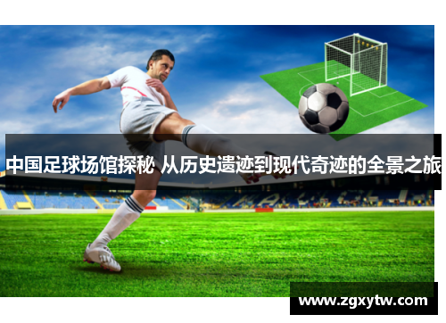 中国足球场馆探秘 从历史遗迹到现代奇迹的全景之旅