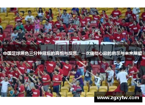 中国足球黑色三分钟背后的真相与反思：一次痛彻心扉的启示与未来展望