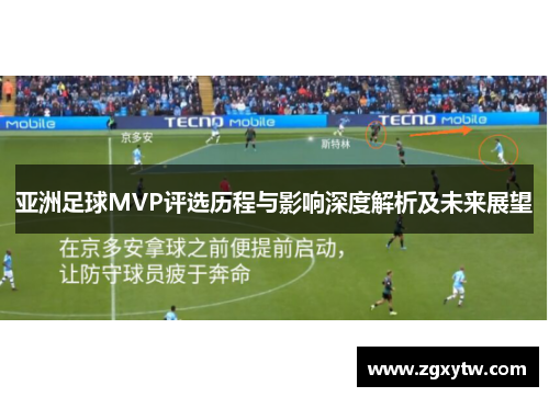 亚洲足球MVP评选历程与影响深度解析及未来展望