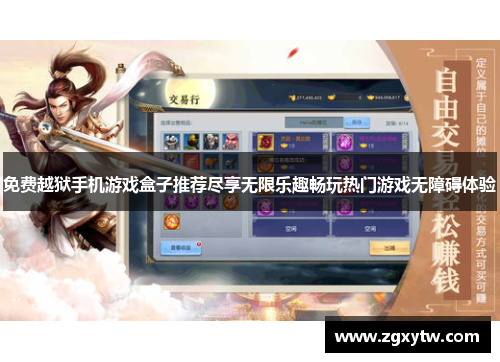 免费越狱手机游戏盒子推荐尽享无限乐趣畅玩热门游戏无障碍体验